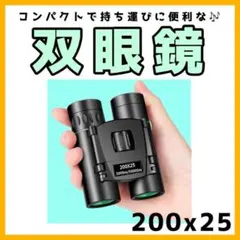 双眼鏡　200×25　コンパクト　高倍率　ライブ　コンサート　推し活　長距離