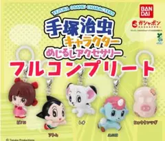 手塚治虫キャラクター めじるしアクセサリー　全5種フルコンプリート　ガチャガチャ