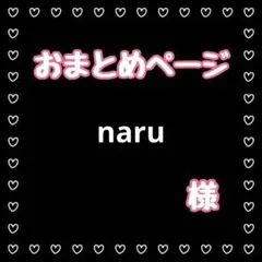 【naru様おまとめページ】
