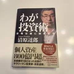 わが投資術 清原達郎 KODANSHA