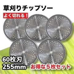 限定価格！草刈りチップソー 60枚刃 草刈り機 芝刈り 替刃 5枚セット 芝刈りのサムネイル