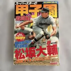 野球　漫画　野球漫画　甲子園　実話　読み切り　コミック