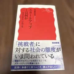スタートアップとは何か : 経済活性化への処方箋