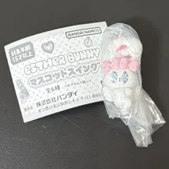 エスターバニー　ガチャガチャ　マスコットスイング