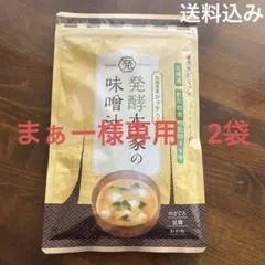 2026年最新】発酵本家の味噌汁の人気アイテム - メルカリ