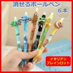 イタリアンブレインロット 消せるボールペン 青色 ６本セット まとめ売り