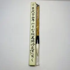 未使用品　筆　書道