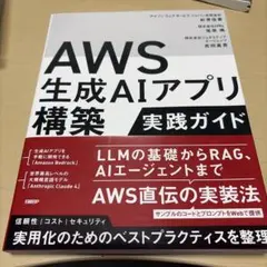 AWS生成AIアプリ構築実践ガイド