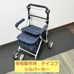 2025年最新】幸和製作所 [福祉用具] シルバーカーの人気アイテム
