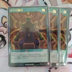ゼラの儀式　ウルトラ3枚セット
