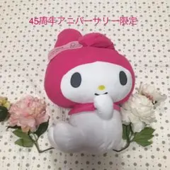 ぬいぐるみ　マイメロ　45周年アニバーサリー　マイメロディ