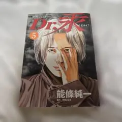 Dr.汞 5