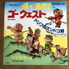 飛べ孫悟空　ドリフ　カトチャンフィギュア ビンテージ　美品 Yahoo!オークション -「飛べ孫悟空」(ビンテージ) の落札相場