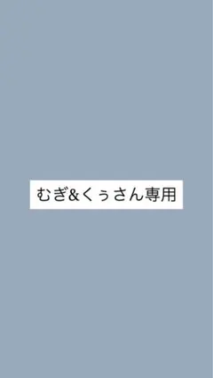 むぎ＆くぅさん専用