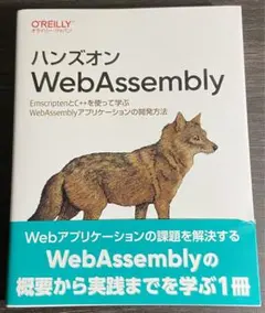 ハンズオンWebAssembly : EmscriptenとC++を使って学ぶ…