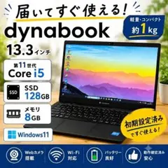 【目玉商品】Win11☘dynabook☘i5☘SSD128GB☘0001のサムネイル