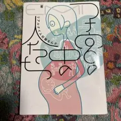 子宮の中の人たち リアルタイム妊娠まんが
