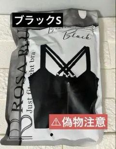 ロザブルー ジャストフィットナイトブラ☆Sサイズブラック
