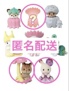 シルバニアファミリー 赤ちゃんコレクション 妖精の森のなかまたち 3種