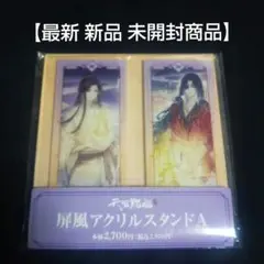 天官賜福 キャラクターグッズ