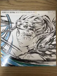新品未開封 鬼滅の刃 遊郭編 サウンドトラック アナログレコード
