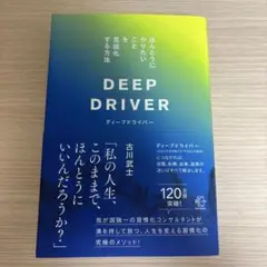 ディープドライバー 030
