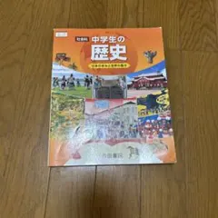 【翌日発送】中学社会教科書　中学生の歴史　帝国書院