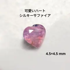 非加熱 シルキー サファイア ハート 4.5mm ルース ピンク 宝石 天然