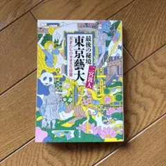 東京芸術大学 2冊セット（2020、2018） 東京芸術大学 2冊セット（2020、2018） 東京芸術大学 2冊セット