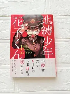 地縛少年花子くん 1