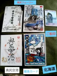 北海道奥尻島 ロゲットカード＆御船印・御翔印セット 切り絵 カランセ