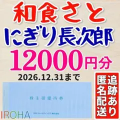 【最新】SRSホールディングス 株主優待券12000円分 和食さと にぎり長次郎のサムネイル