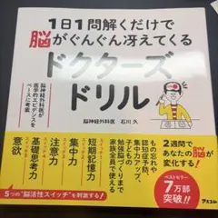 1日1問解くだけで脳がぐんぐん冴えてくるドクターズドリル 脳神経外科医が医学的…