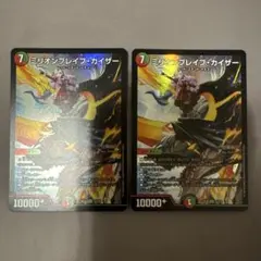 ミリオンブレイブ・カイザー 2枚セット