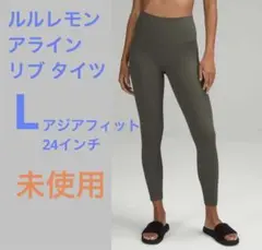 未使用14,800円 ルルレモン アライン リブ タイツ L 24インチのサムネイル