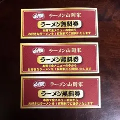 山岡家ラーメン無料券3枚セット