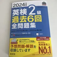 2024年度版 英検2級 過去6回全問題集