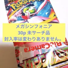 ポケモンカードゲーム メガシンフォニア 30パック　未サーチ品