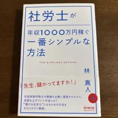 社労士が年収1000万円稼ぐ一番シンプルな方法