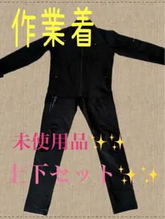 未使用 作業着 上下セット　黒　グレー2セット