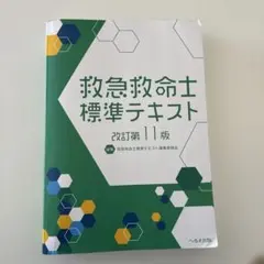 2026年最新】改訂第11版 救急救命士標準テキストの人気アイテム - メルカリ