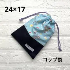 給食袋 コップ袋 ハンドメイド 宇宙×ネイビー