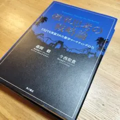 確率思考の戦略論 USJでも実証された数学マーケティングの力