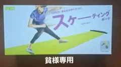 スケーティングボード
