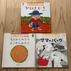 こどものとも年少版 絵本3冊セット①
