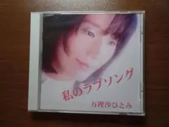 【新品未使用未開封♪】定価2000円　CD8曲収録　万理沙ひとみ　私のラブソング