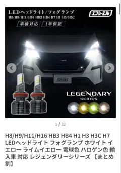 本日限定特化！fcl レジェンダリー　H8/H11/H16 イエローのサムネイル