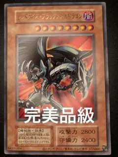 【完美品級】レッドアイズブラックメタルドラゴン　初期絵　早い者勝ちのサムネイル
