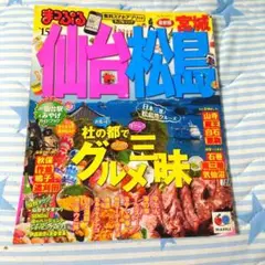 まっぷる 仙台・松島 '15