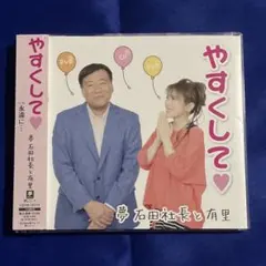 やすくして♡ 永遠に… 夢グループ 石田社長と有里　保科有里　サイン入りCD